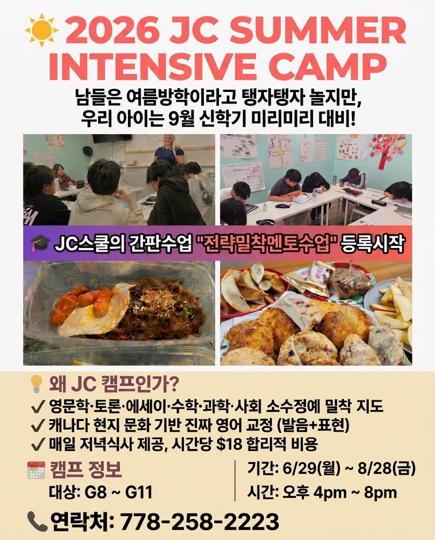 2026 JC Summer Intensive Camp(Grade 8~11) 전략밀착멘토수업 모집 안내 포스터 — 6/29~8/28, 오후 4~8시, 시간당 $18