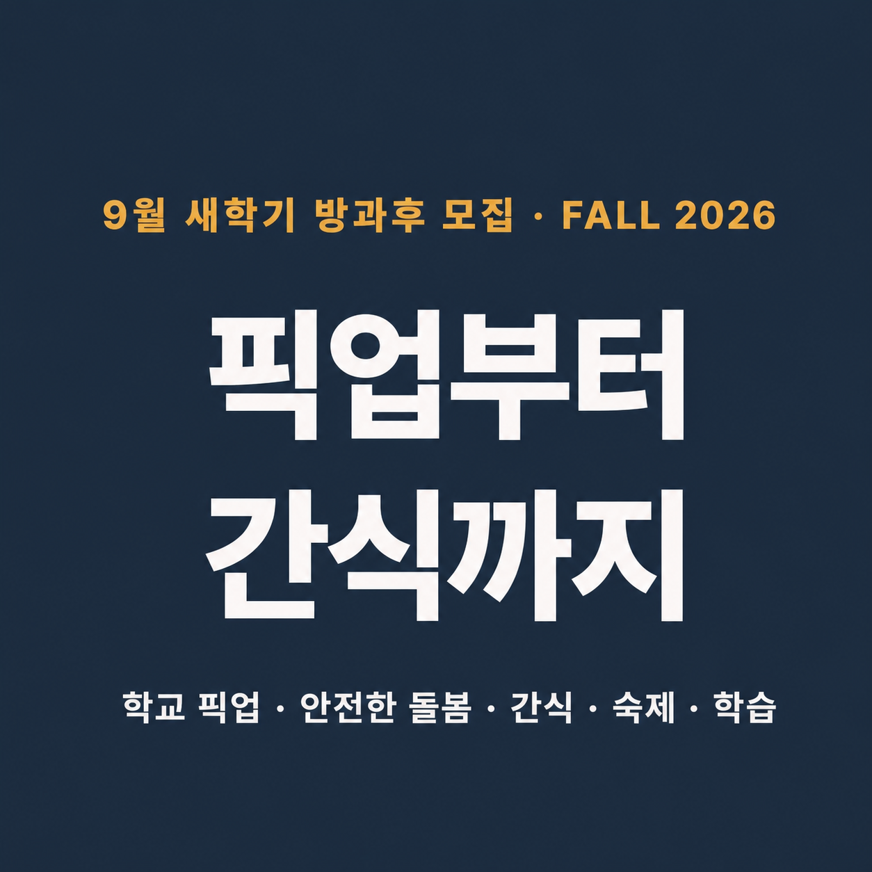 9월 새학기 방과후 모집, 픽업부터 간식까지