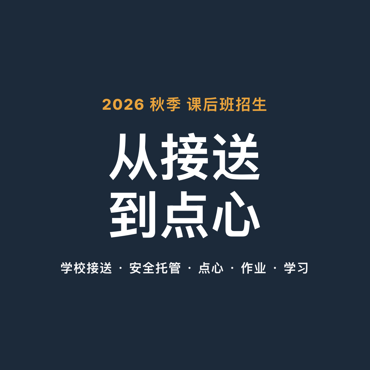 9月新学期课后班招生,从接送到点心