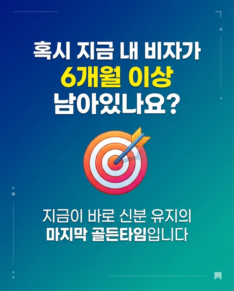 영주권 골든타임 안내